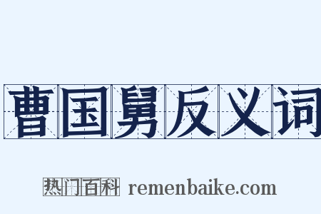 曹国舅反义词是什么意思的图片